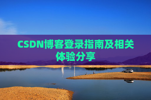 CSDN博客登录指南及相关体验分享